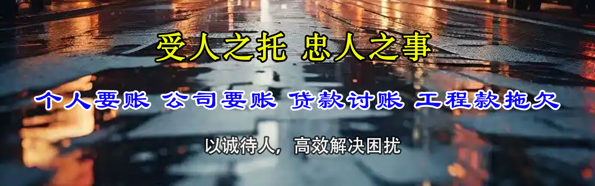 庆云讨账公司